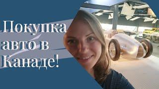 Покупка авто в Канаде. Полная пошаговая инструкция что и как.