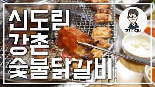 신도림 맛집 강촌 숯불닭갈비 유명한 대박집 맥주 안주로 딱! 수요미식회