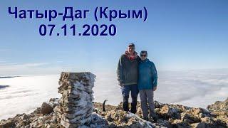 Чатыр Даг (Крым), 7 ноября 2020 года