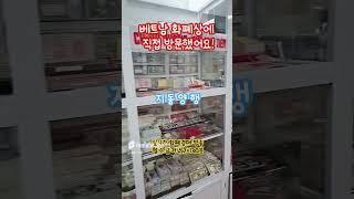 베트남 화폐상 구경해보세요!! #지동양행 #화폐경매 #화폐경매실시간 #실시간화폐경매 #라이브화폐경매 #Shorts