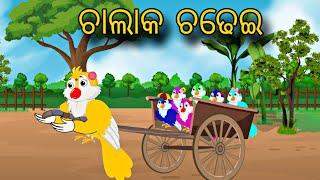 Chalak Chadhei \\ Odia Stories \\ Odia Gapa \\ Tiki Chadhei Gapa \\ Bird Story \\ Moral Stories