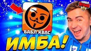 БАБЛ КВАС - ЛУЧШЕ БРАВЛ СТАРС? 