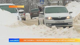 Обстановка с уборкой улиц в Саранске остаётся сложной