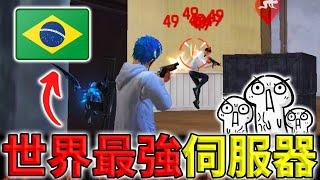 《Free Fire》無塗裝挑戰巴西高端排位賽對上最強伺服器的頂尖玩家【油米飯】