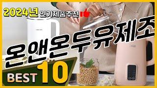 온앤온두유제조기 베스트 인기제품추천 Top10! 가격 평점 리뷰 비교!