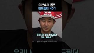 이천수가 뽑은 미드필더 No.1