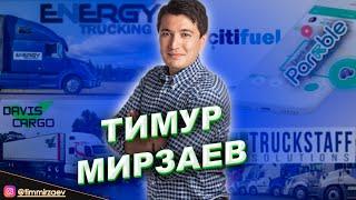 #2 ТИМУР МИРЗАЕВ, основатель компаний ENERGY TRUCKING, DAVIS CARGO, PARKBLE | Entrepreneur UZB