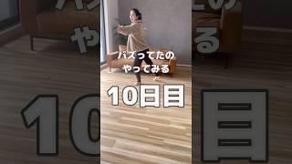 #100日ダイエット  10/100 #100日後に痩せる #宅トレ #毎日宅トレ #5日チャレンジ#バズった動画 #ダイエット記録 #ダイエット #ダイエットメニュー #筋トレ#有酸素運動