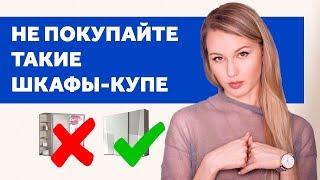 НЕ ПОКУПАЙТЕ ТАКИЕ ШКАФЫ-КУПЕ. ДИЗАЙН ИНТЕРЬЕРА | SHELNAT