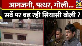Sambhal Jama Masjid Survey Dispute : आगजनी, पत्थर, गोली...सर्वे पर बढ़ रही सियासी बोली ?