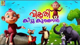 വികൃതി കിട്ടു കുരങ്ങൻ | Monkey Story Malayalam |Kids Cartoon Story | Vikruthi Kittu Kurangan #monkey