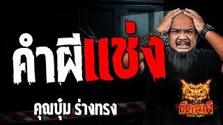 คำผีแช่ง l คุณบุ๋ม ร่างทรง l คืนเผาผี Ghost Night 20 พ.ย 67 #คืนเผาผี