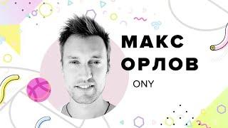 ONY: Макс Орлов — Связь бренда с интерфейсом