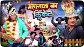 महाराजा का क्रिकेट - Maharaja Ka Circket - Pravin Pyarelal Fans - New comedy video