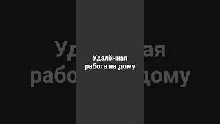 удалённая работа на дому