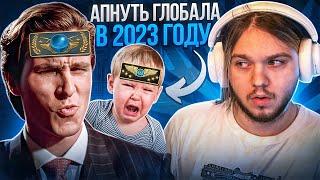 КАК АПНУТЬ ГЛОБАЛА В 2023 ГОДУ? (CS:GO)