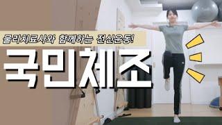 국민체조 함께해요!- (10분)남녀노소 누구나 쉽게 따라하는 효율적인 전신운동