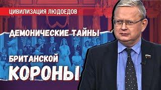 Британский урок: что нужно знать о британских элитах? Демонические тайны британской короны