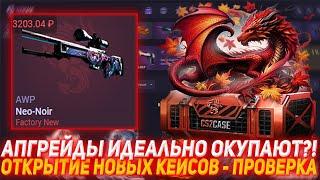 CS2CASE АПГРЕЙДЫ ИДЕАЛЬНО ОКУПАЮТ?! | ОТКРЫТИЕ НОВЫХ КЕЙСОВ - ПРОВЕРКА | ПРОВЕРКА САЙТА | КЕЙСЫ КСГО