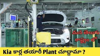 Kia Manufacturing Plant in India || Kia Seltos, Sonet, Carens,Carnival Manufacturing Plant Anantapur