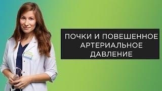 Почки и повышенное артериальное давление