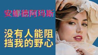 古巴走出的好萊塢新星，007最新邦女郎的勵誌冒險人生 #007 #jamesbond #celebrity #anadearmas #cuba #hollywood #film #movie