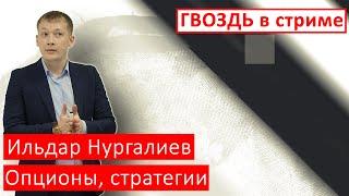 Ильдар Нургалиев |  ГВОЗДЬ в стриме