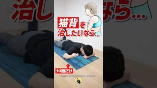 「猫背」を治すならコレを10回やろう！【棘下筋トレーニング】 #shorts