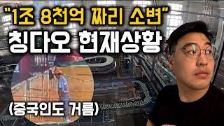 소변 한번에 1조 8천억, 그 후 칭다오 현재상황 [중국 마지막]