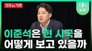 이준석 의원에게 현안에 관해 물어봤습니다ㅣTBC e슈