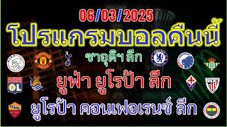 โปรแกรมบอลคืนนี้/ยูฟ่ายูโรป้าลีก/ยูโรป้าคอนเฟอเรนซ์ ลีก/ซาอุดิลีก/6/03/2025