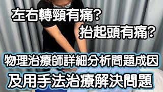 左右轉頸又痛？抬高頸又痛？ | 物理治療師即場用手法治療解決長久以來的肩頸痛問題 |  梁凱雯 物理治療師 | Together Physio