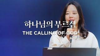 하나님의 부르심 - 마커스워십 | 소진영 인도 | The calling of God