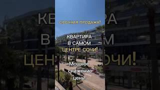 Срочная продажа квартиры! Самый центр Сочи. Снижение цены #купитьквартиру #сочиотдых #сочиквартиры