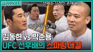 스턴건 vs 아이언 터틀 UFC 전설 김동현과 루키 박준용의 스파링 대결｜뭉쳐야 찬다2｜JTBC 230312 방송