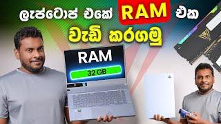 Laptop එකේ RAM එක වැඩි කරගමු How to Upgrade the RAM in Your Laptop