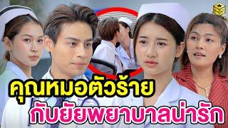 คุณหมOตัวร้ๅยกับยัยพยๅบๅลน่ารัก  - (หนังสั้น) - กล่องหนัง