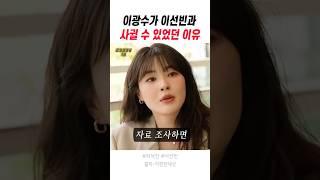 이광수가 이선빈과 사귈 수 있었던 이유