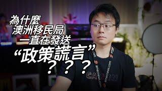 為什麼澳洲移民局總是在利用移民及欺騙大眾？？？