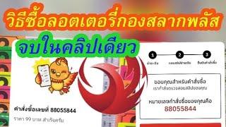 วิธีซื้อลอตเตอรี่กับกองสลากพลัส /วิธีโอนเงินจบในคลิปเดียว