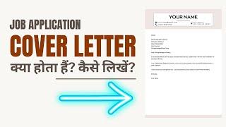 Cover Letter क्या होता हैं? और कैसे लिखें? | What is a Cover Letter and How to Write it?