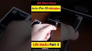 మనం రోజు చేసే Mistakes Part - 3 | JSK Short Facts | #shorts #ytshorts #lifehacks