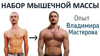 Как легко поправляться без избыточных усилий. Разговор с Владимиром Мастеровым.