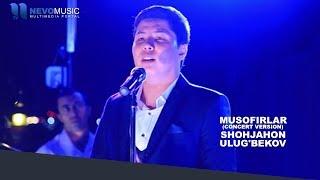 Shohjahon Ulug'bekov - Musofirlar | Шохжахон Улугбеков - Мусофирлар (concert version)