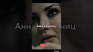 Анна Казючиц #киноактеры #казючиц