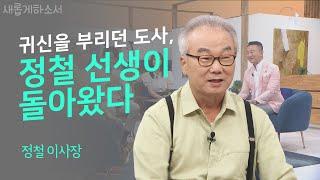 하나님이 한 사람을 만들어가는 과정, 정말 흥미진진하고 끝내 감동이 밀려온다_담당 PD 편집 후기ㅣ정철 젭스 이사장ㅣ새롭게하소서