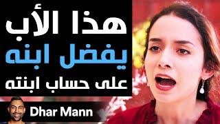 Dhar Mann | هذا الأب يفضل ابنه على حساب ابنته