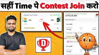 Dream11 pe Contest kab join kare | Daily लाखों Kamana है तो इस Time Join करो | Dream11 daily Winning