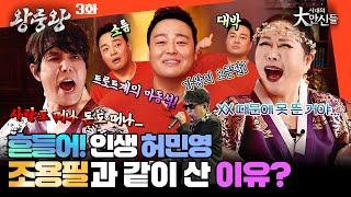 (왕중왕3화) 가수 허민영이 조용필 오른팔에서 트로트계 마동석으로!  #시대의대만신들 왕중왕 #임덕영 #이유엽 #미스터트롯