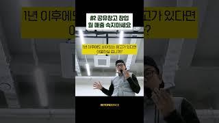 #2 공유창고 본사가 매출 속이는 방법 #미니창고짐 #비욘드스페이스 #공실해결 #프랜차이즈 #1인창업 #공유창고 #무인창고